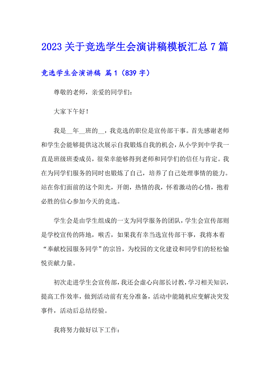 2023关于竞选学生会演讲稿模板汇总7篇_第1页