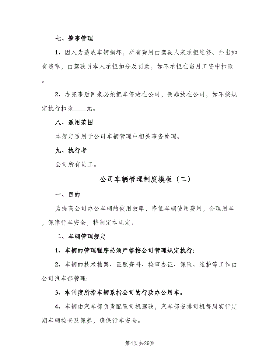 公司车辆管理制度模板（七篇）_第4页