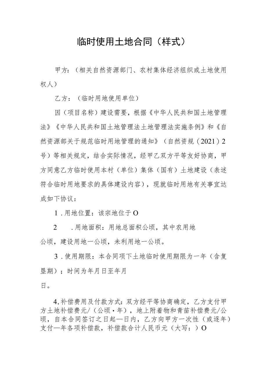 临时使用土地合同示范文本模板样式_第1页