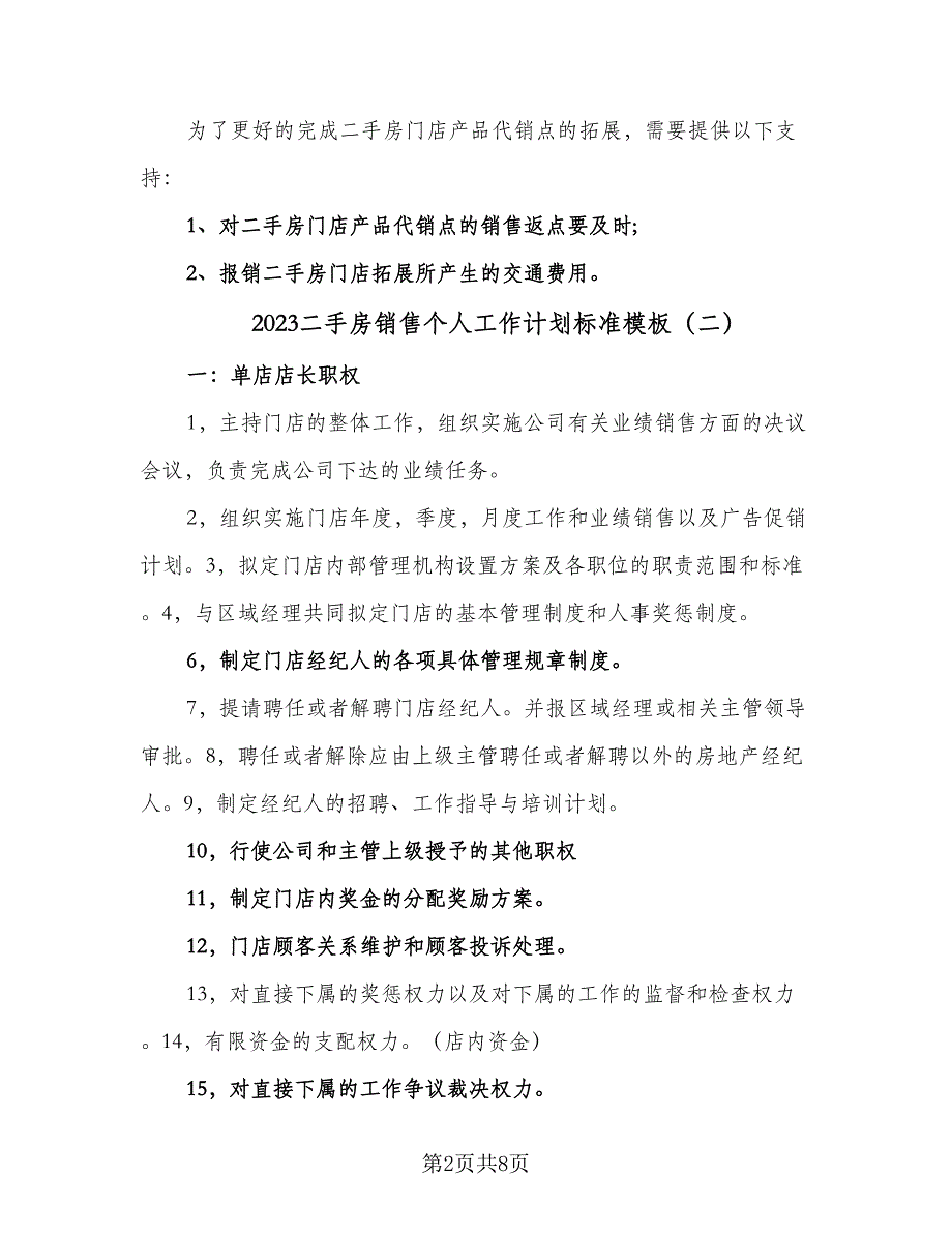 2023二手房销售个人工作计划标准模板（4篇）.doc_第2页