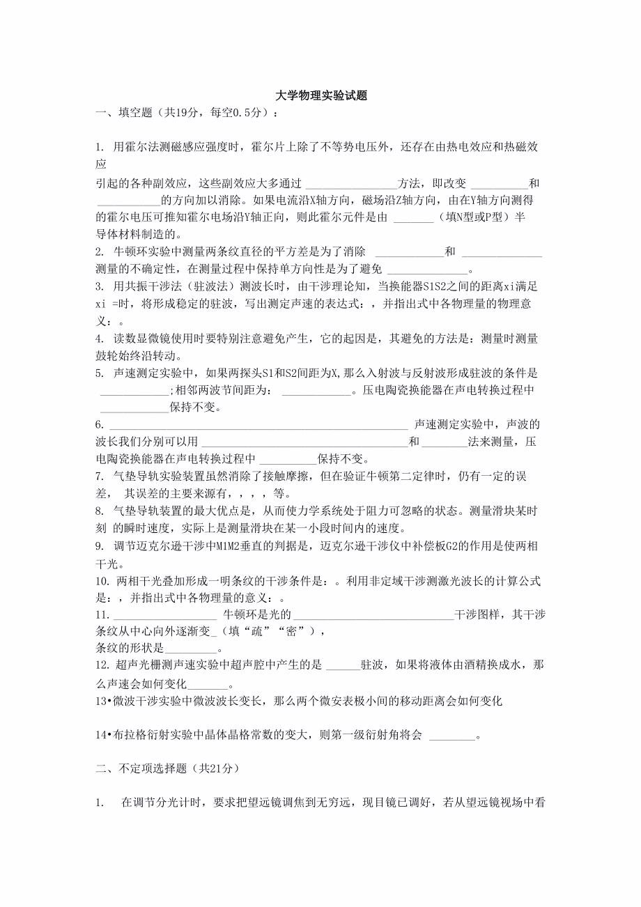 大学物理实验试题_第1页