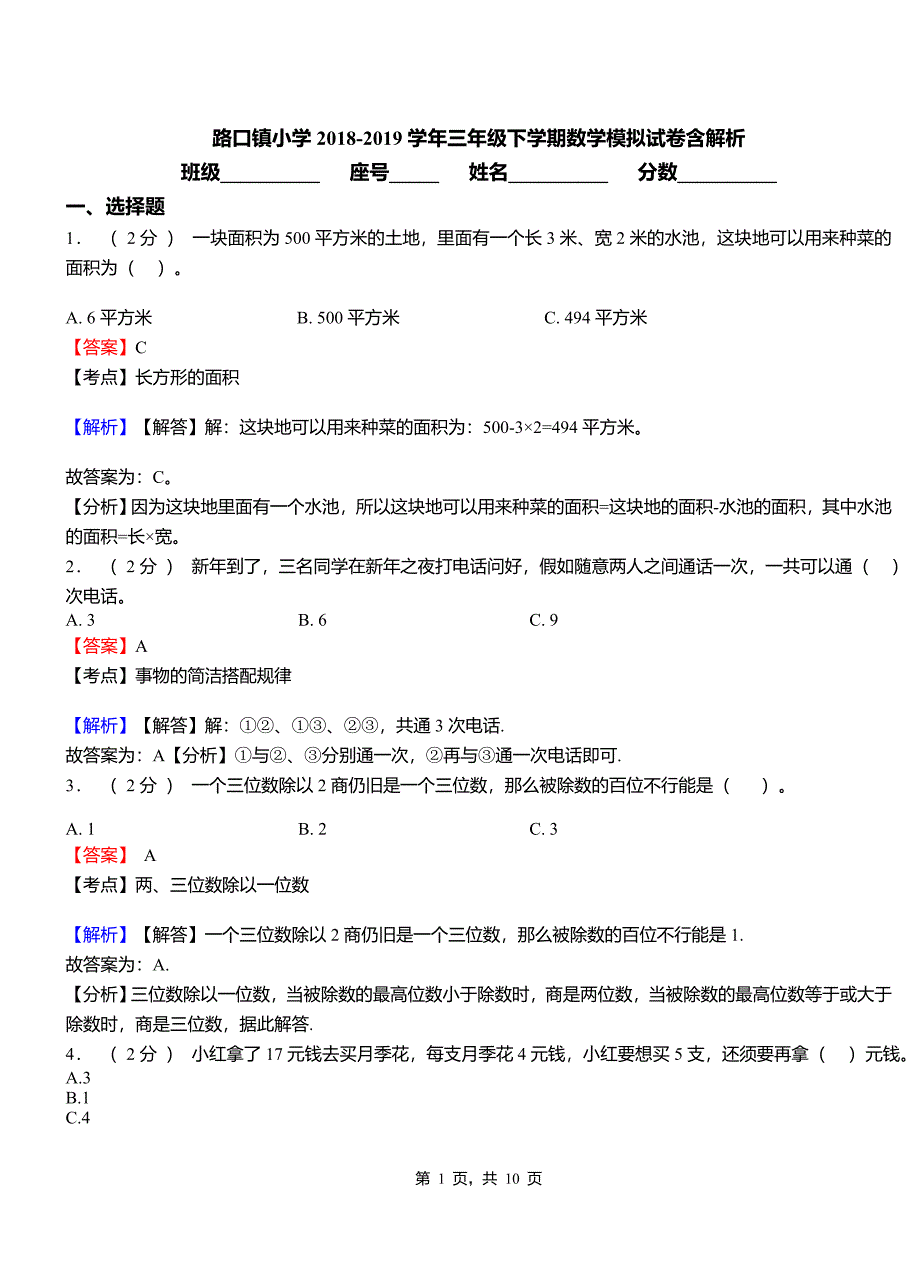 路口镇小学2018-2019学年三年级下学期数学模拟试卷含解析_第1页