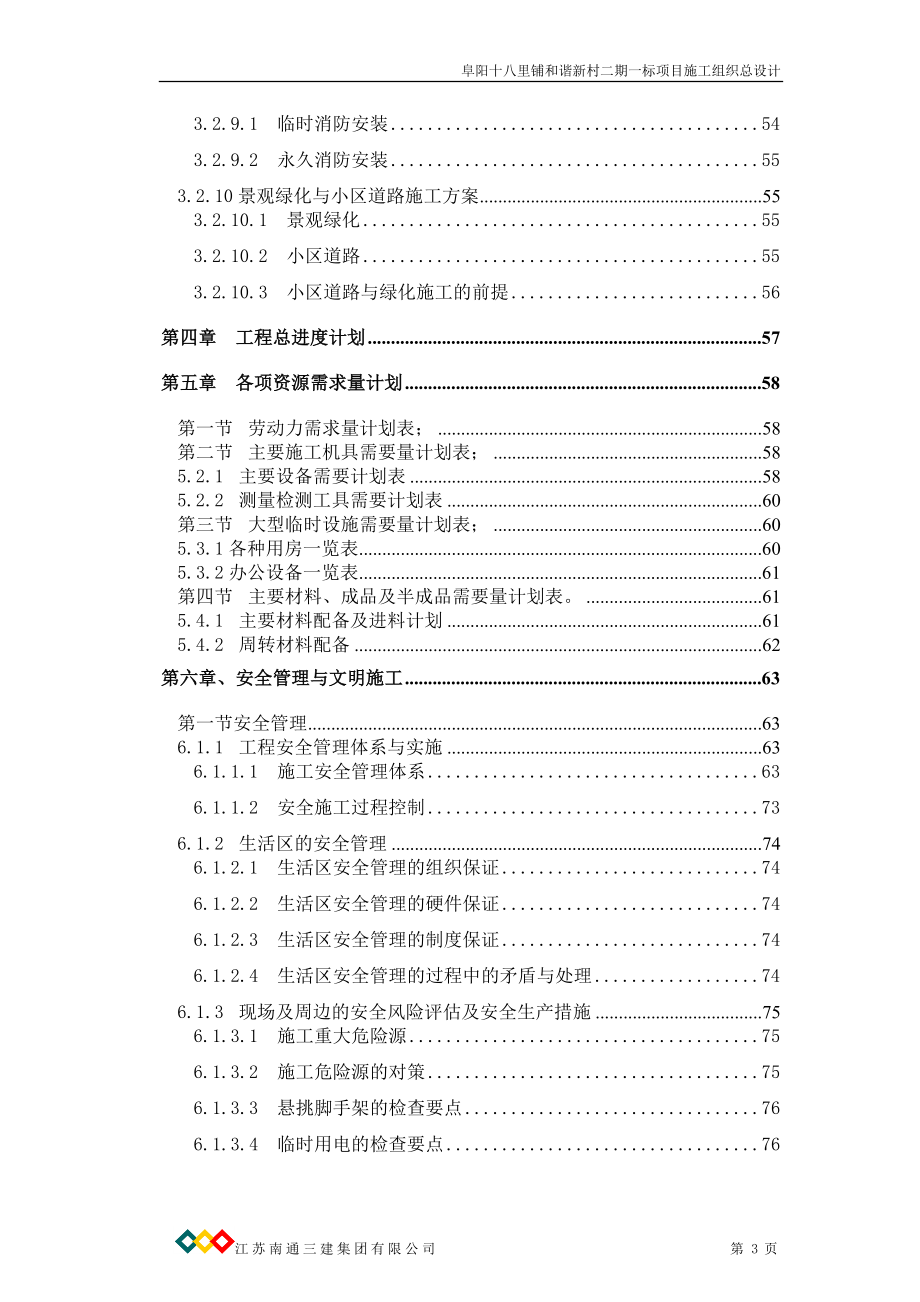 某市十八里铺和谐新村施工组织总设计_第3页