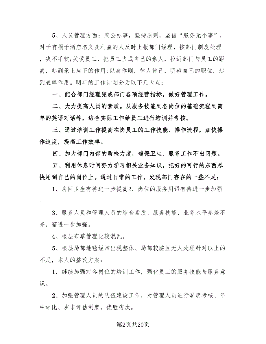 酒店客房部年终工作总结参考模板（4篇）.doc_第2页