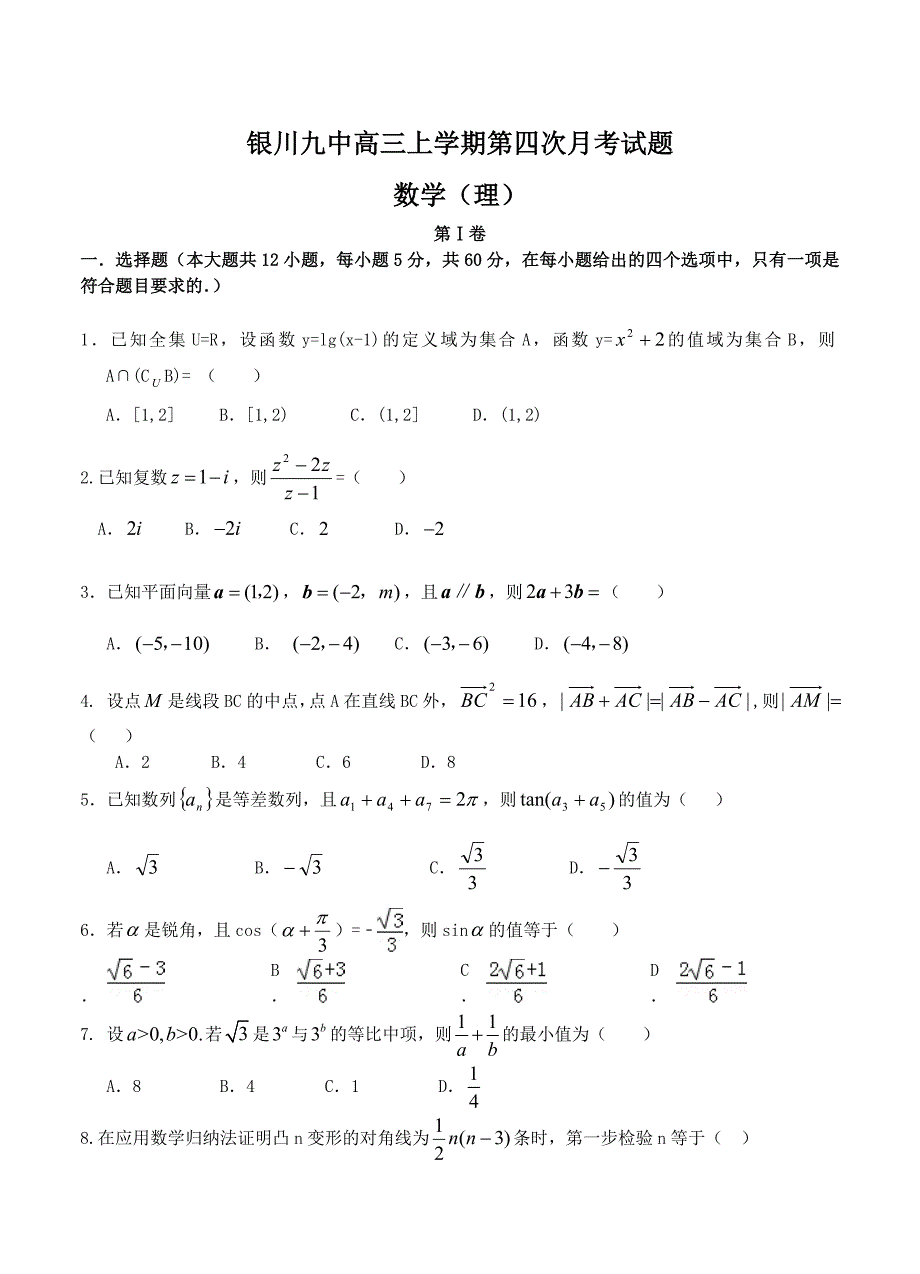 新编宁夏省银川九中高三上学期第四次月考试题数学理试题含答案_第1页