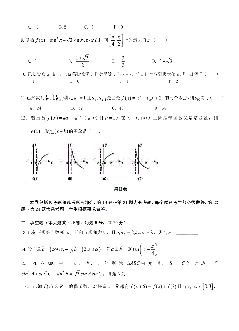 新编宁夏省银川九中高三上学期第四次月考试题数学理试题含答案_第2页