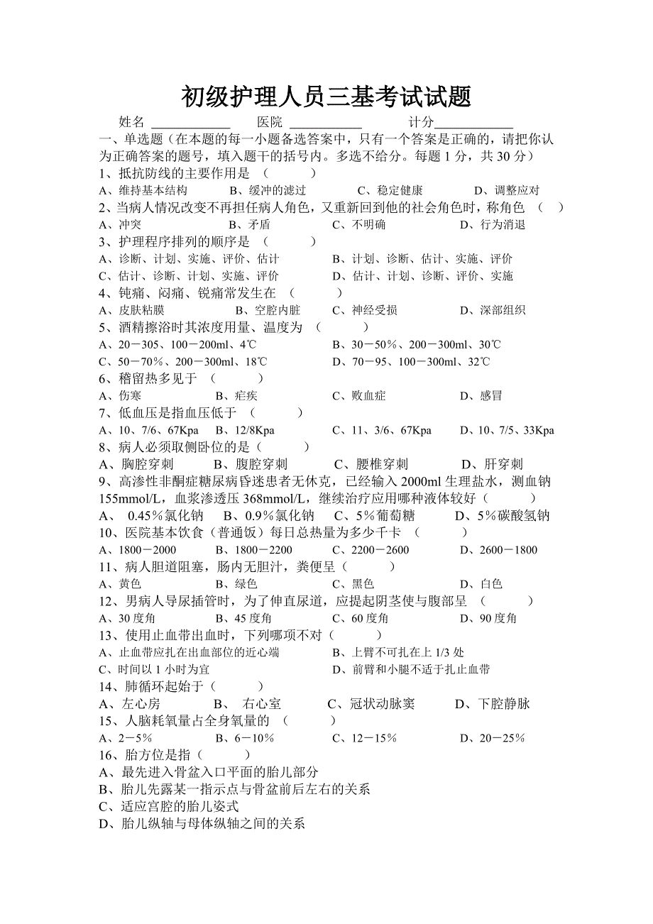 初级护理人员三基考试试题8_第1页