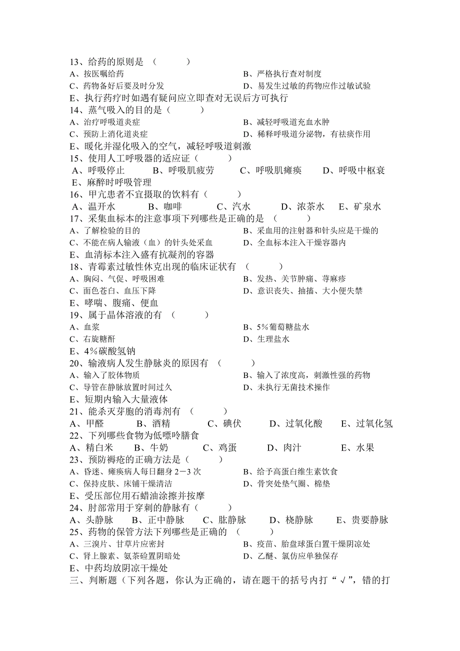 初级护理人员三基考试试题8_第4页