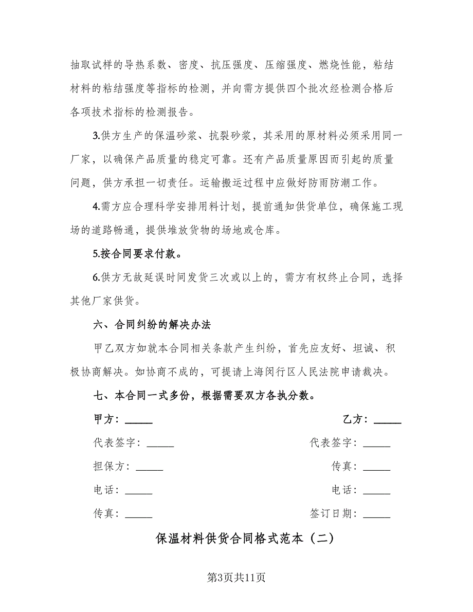 保温材料供货合同格式范本（5篇）.doc_第3页