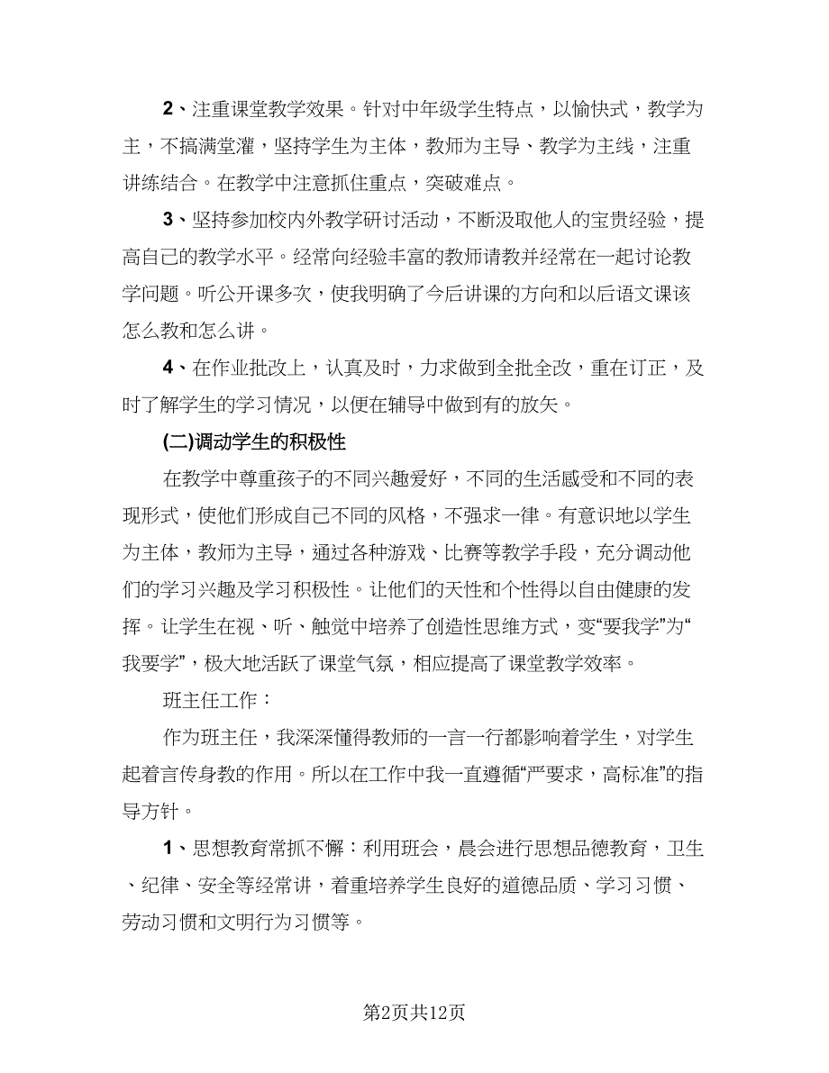 语文老师年度工作总结（四篇）.doc_第2页