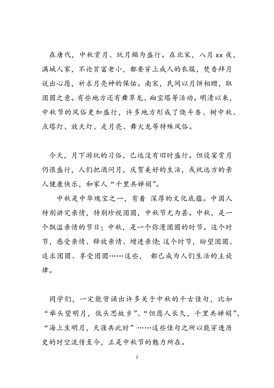 2023年学校中秋节晚会致辞舞蹈学校晚会校长致辞.docx_第2页