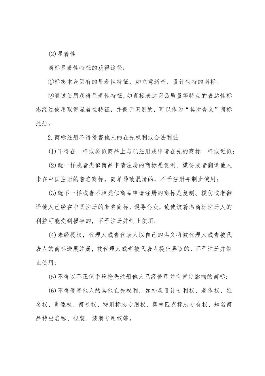 2022年司法考试备考背诵知识点：商标注册的条件.docx_第2页