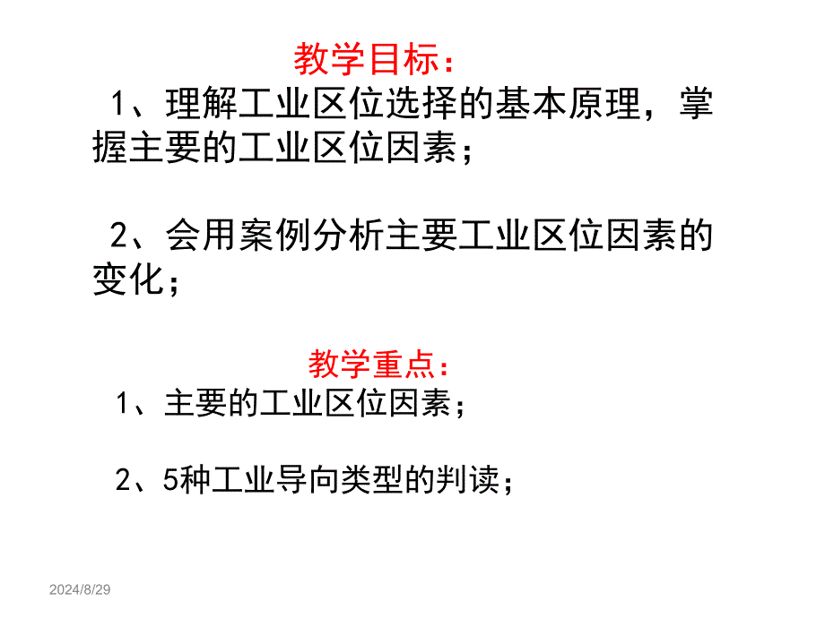 人教版高中地理必修二第四章第1节《工业的区位选择》优质课件_第4页