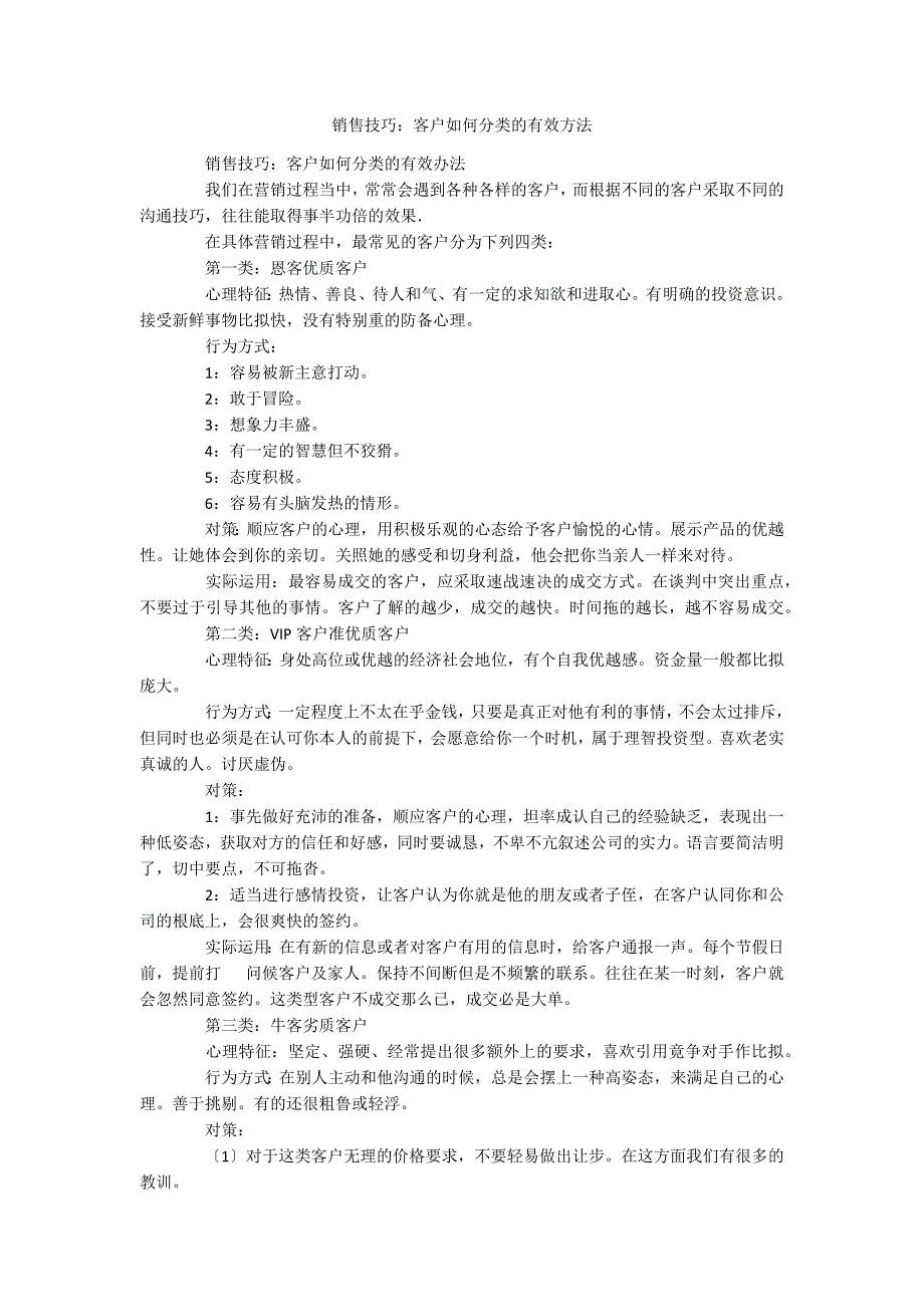 销售技巧：客户如何分类的有效方法_第1页