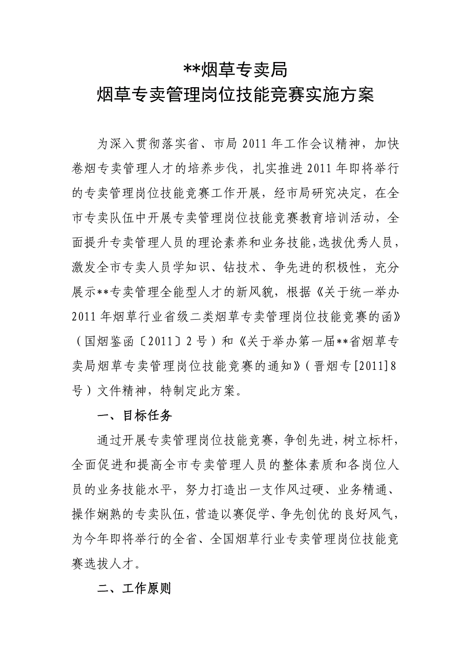 烟草专卖管理岗位技能竞赛实施方案_第1页