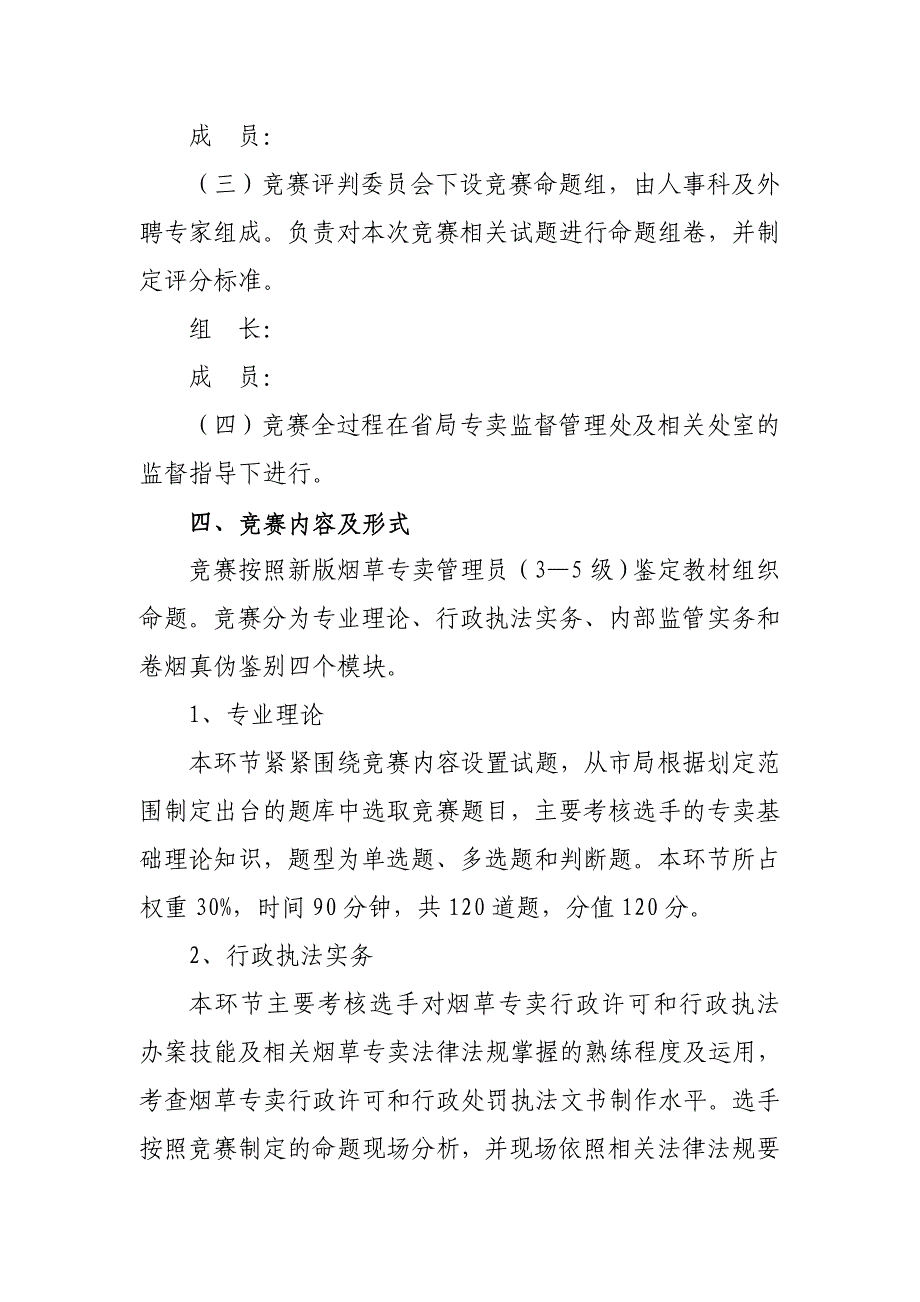 烟草专卖管理岗位技能竞赛实施方案_第3页