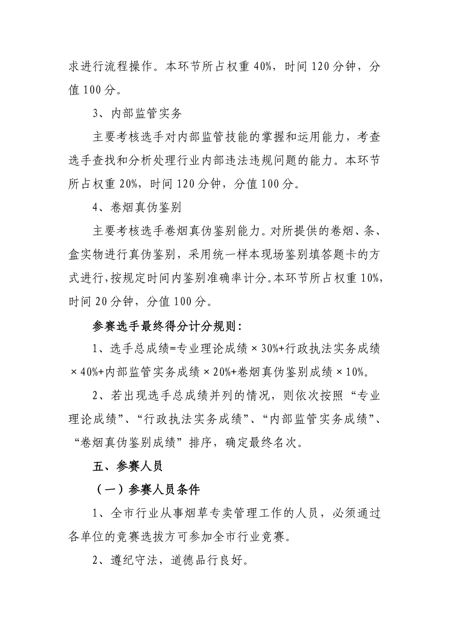 烟草专卖管理岗位技能竞赛实施方案_第4页