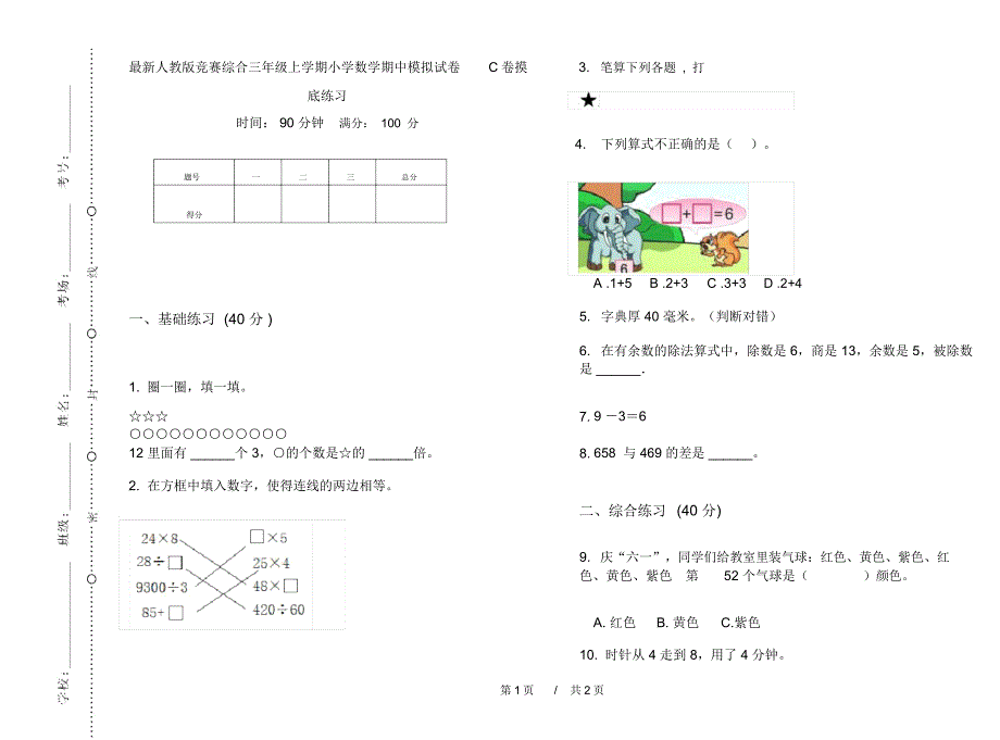 最新人教版竞赛综合三年级上学期小学数学期中模拟试卷C卷摸底练习_第1页