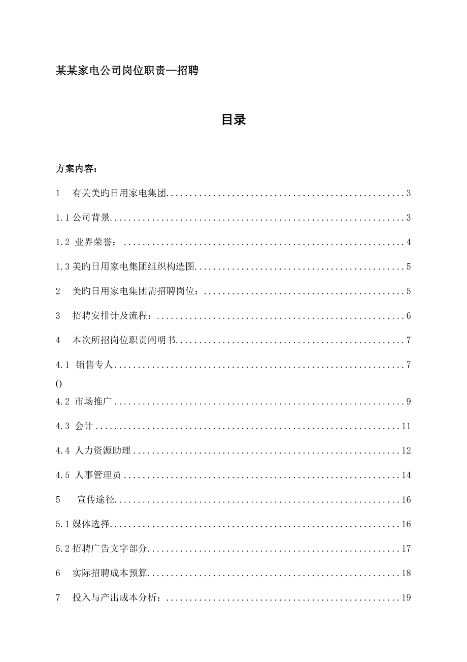 家电企业岗位基本职责招聘_第1页