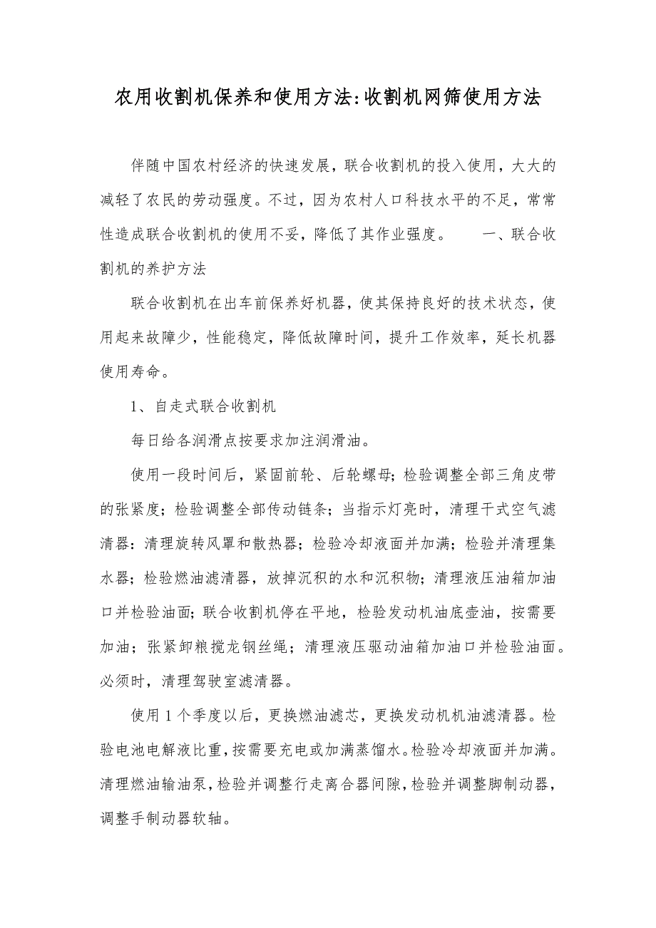 农用收割机保养和使用方法-收割机网筛使用方法_第1页