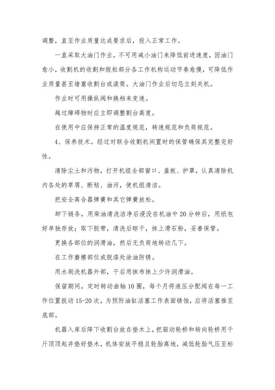 农用收割机保养和使用方法-收割机网筛使用方法_第4页