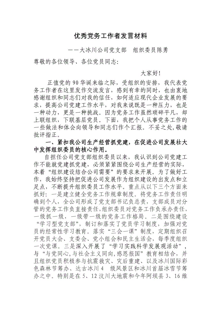 发言交流材料(优秀党务工作者)_第1页