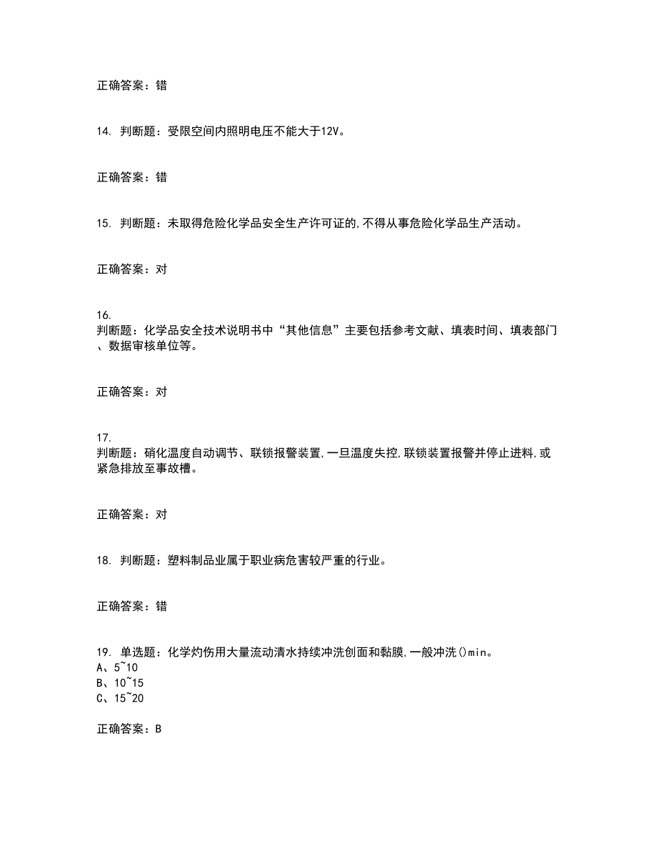 硝化工艺作业安全生产资格证书资格考核试题附参考答案38_第3页