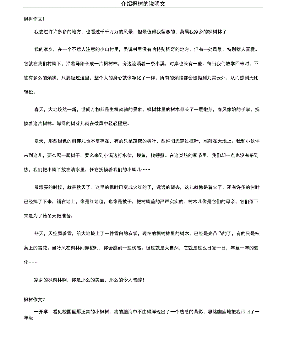 介绍枫树的说明文_第1页