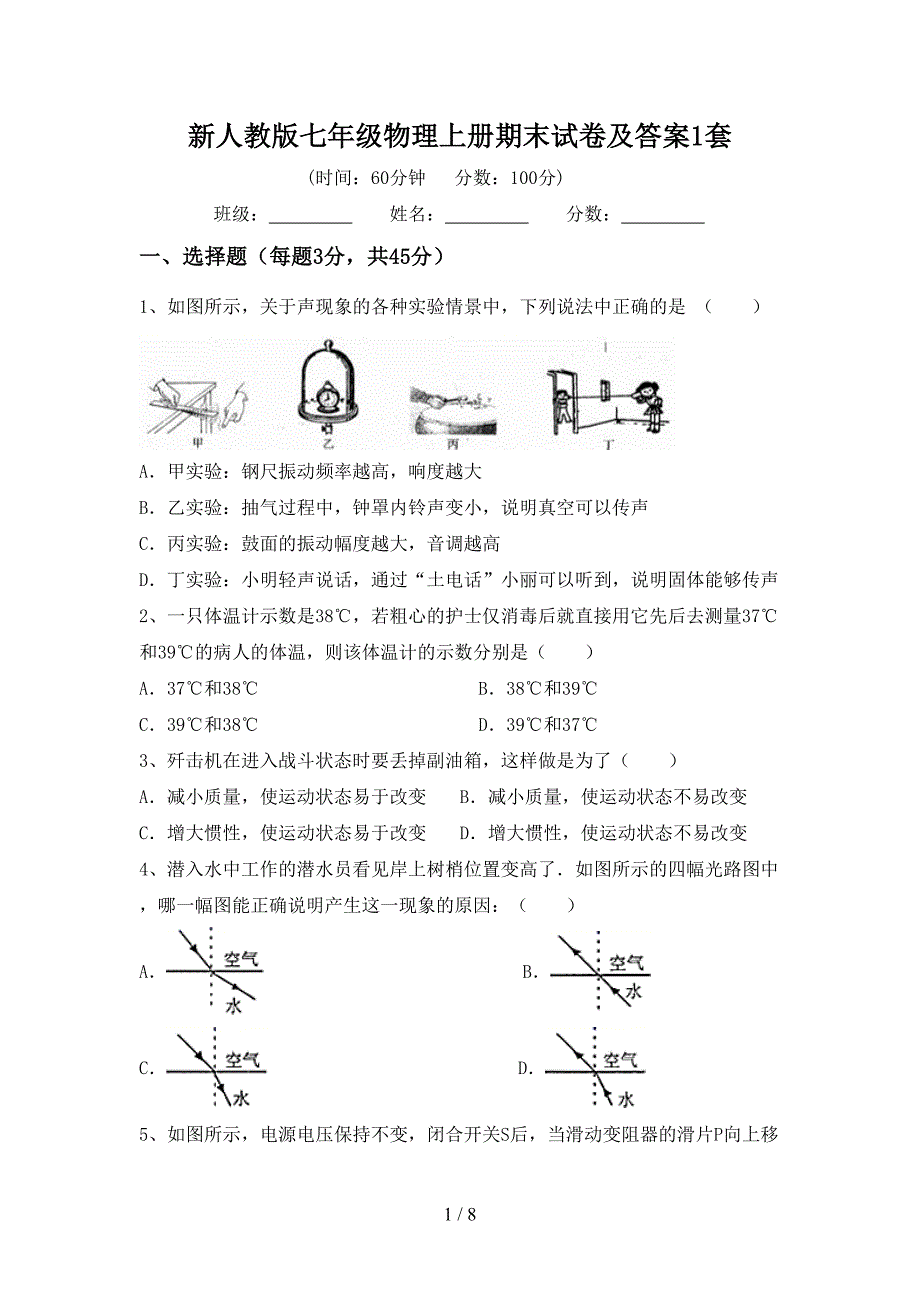 新人教版七年级物理上册期末试卷及答案1套.doc_第1页