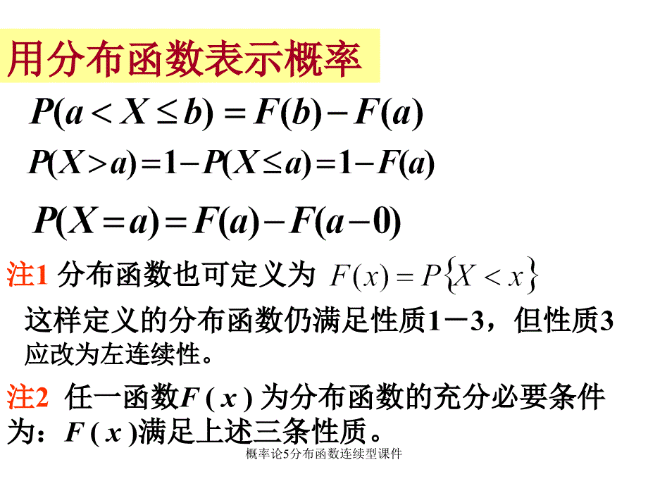 概率论5分布函数连续型课件_第3页