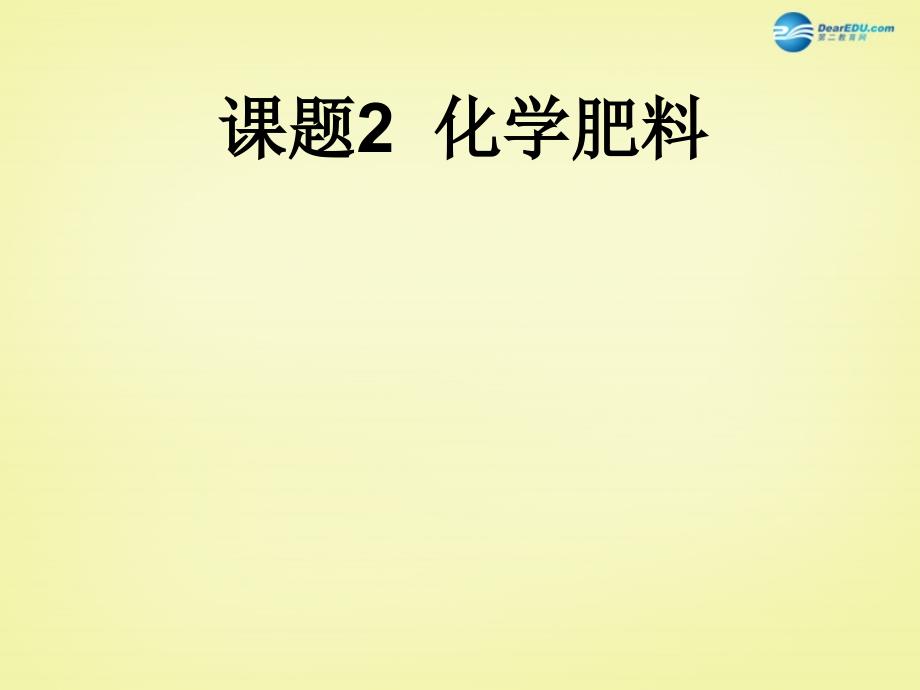 最新人教初中化学九下《11课题2化学肥料》PPT课件 12_第2页