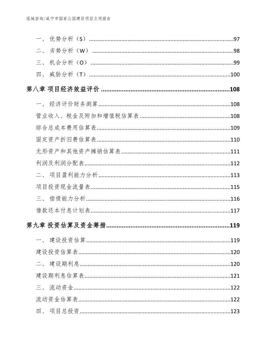 咸宁市国家公园建设项目立项报告_模板范本_第3页