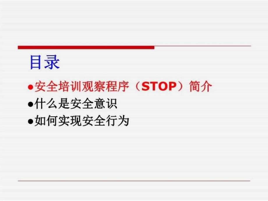 最新安全培训观察程序STOPPPT课件_第3页