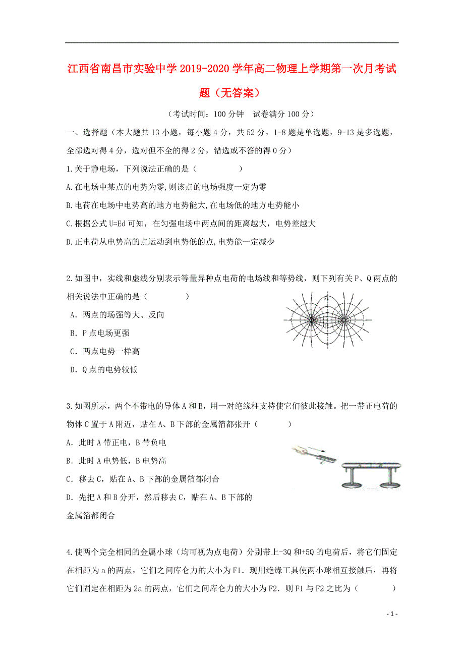 江西省南昌市实验中学2019-2020学年高二物理上学期第一次月考试题（无答案）_第1页