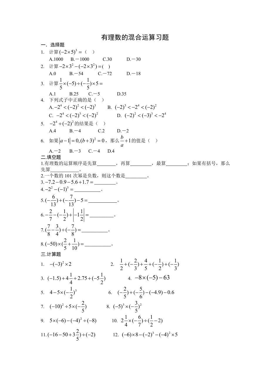 有理数的混合运算测试题_第1页