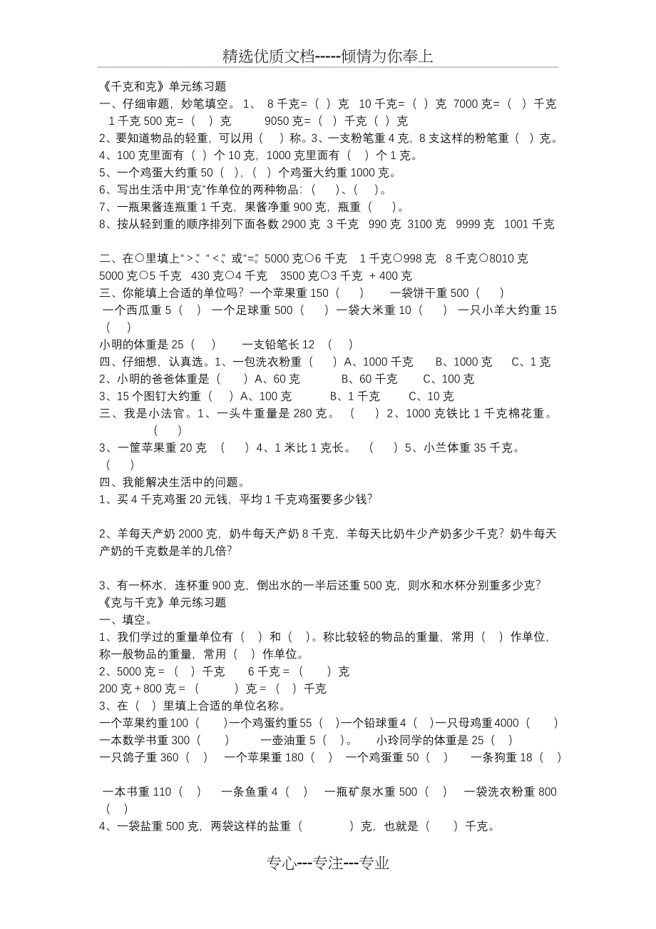 千克和克练习题_第1页