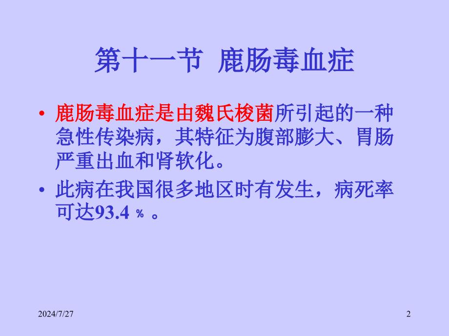 兽医外科手术学第十一节鹿肠毒血症_第2页