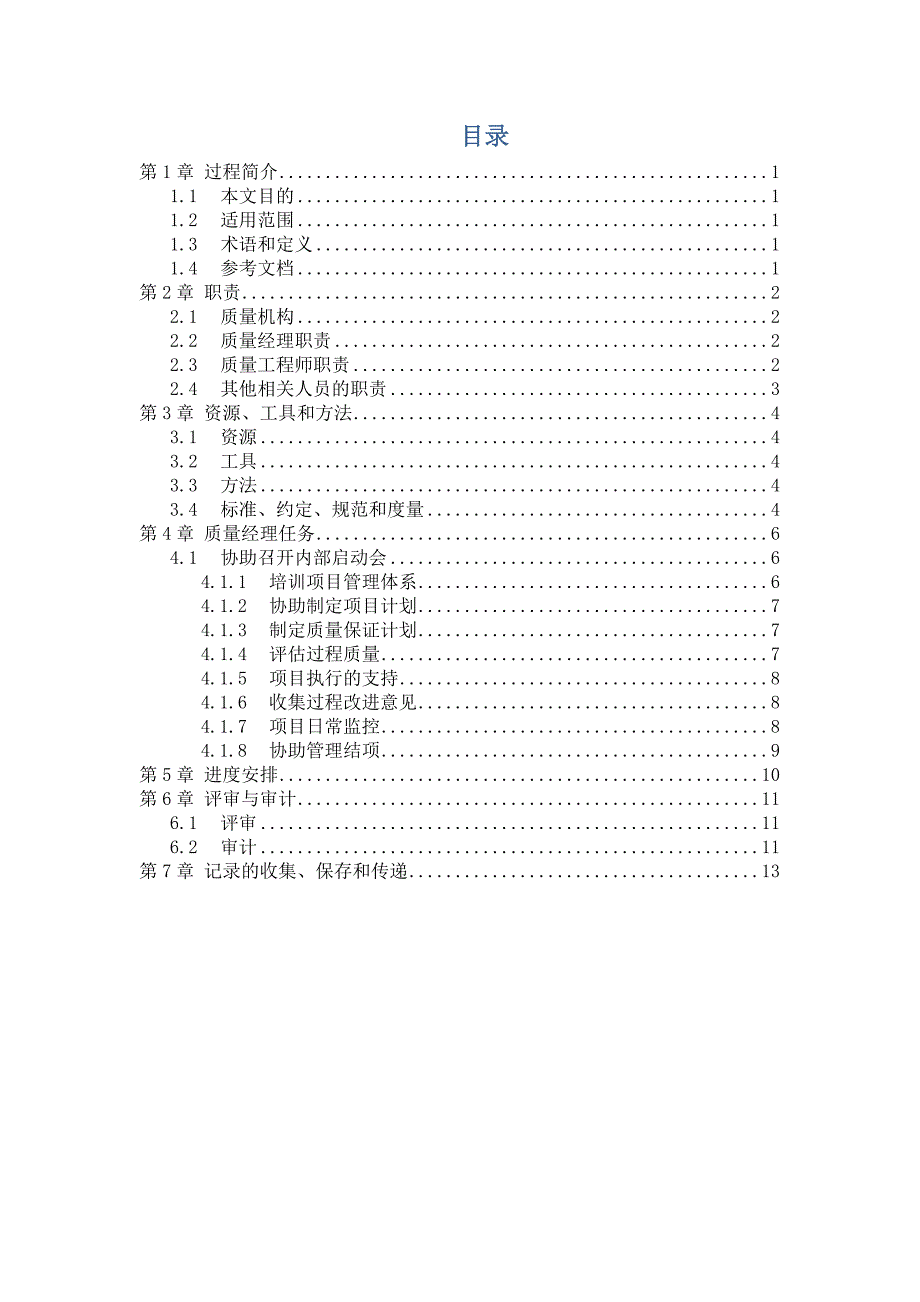 质量保证计划(模板).docx_第3页