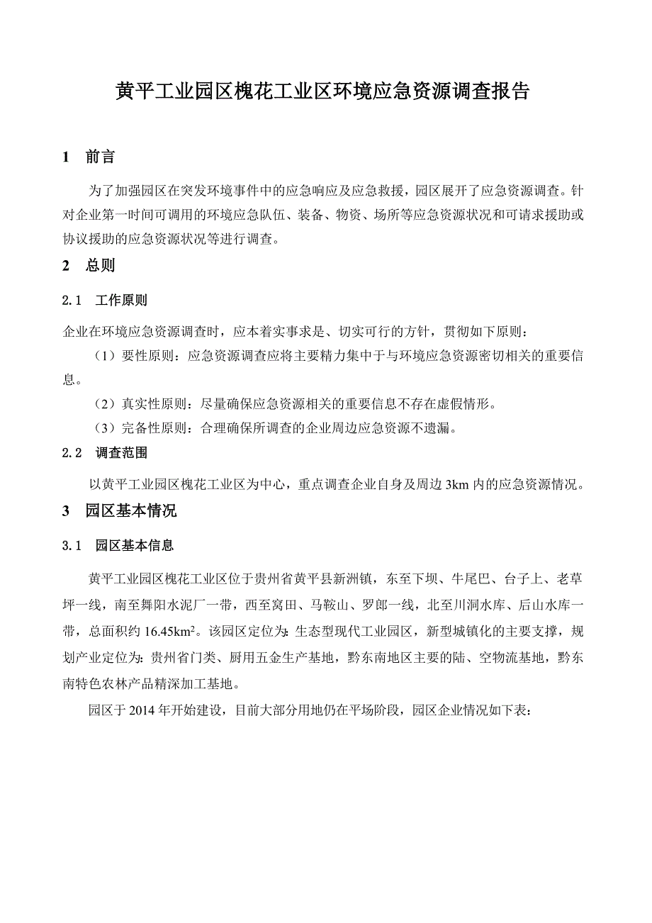 环境影响评价报告公-示：工业区环境应急资源调查报告环评报告_第3页