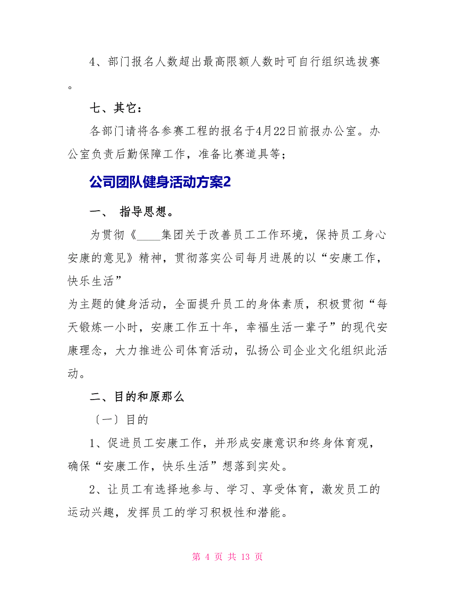 公司团队健身活动方案.doc_第4页