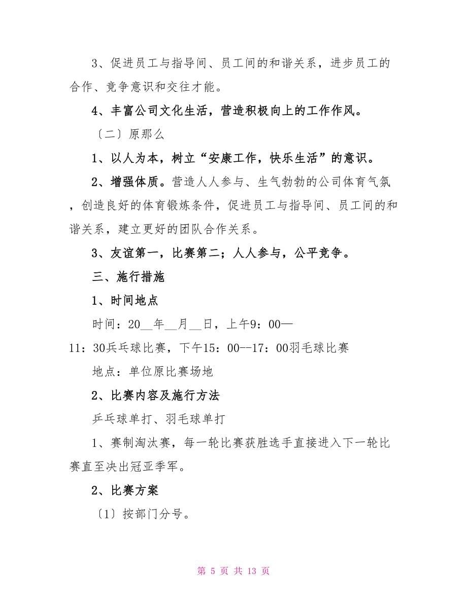 公司团队健身活动方案.doc_第5页