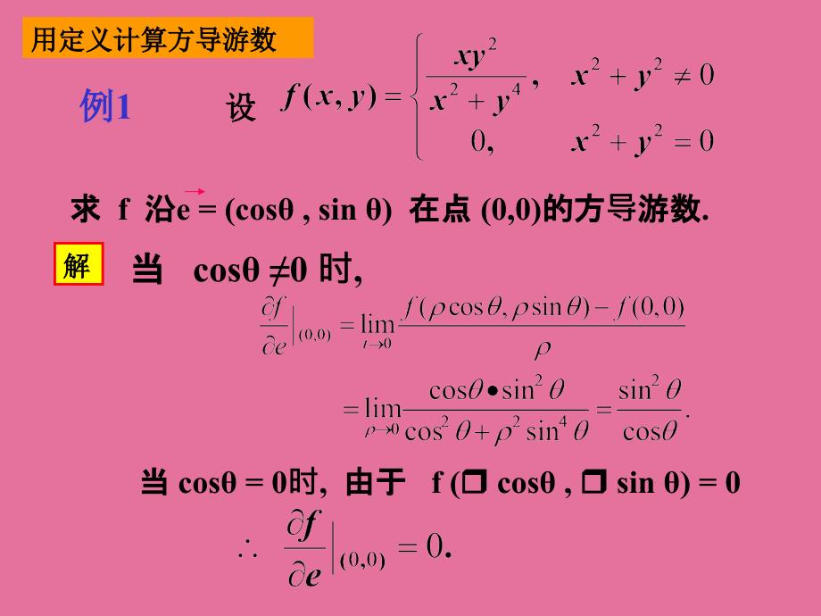 方向导数与梯度重要例题ppt课件_第1页