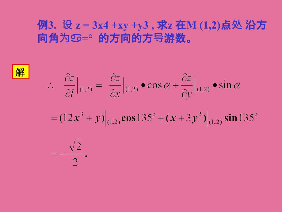 方向导数与梯度重要例题ppt课件_第4页