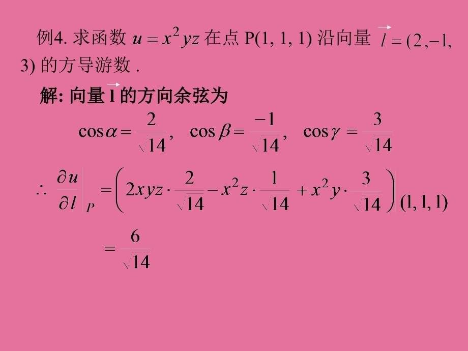 方向导数与梯度重要例题ppt课件_第5页