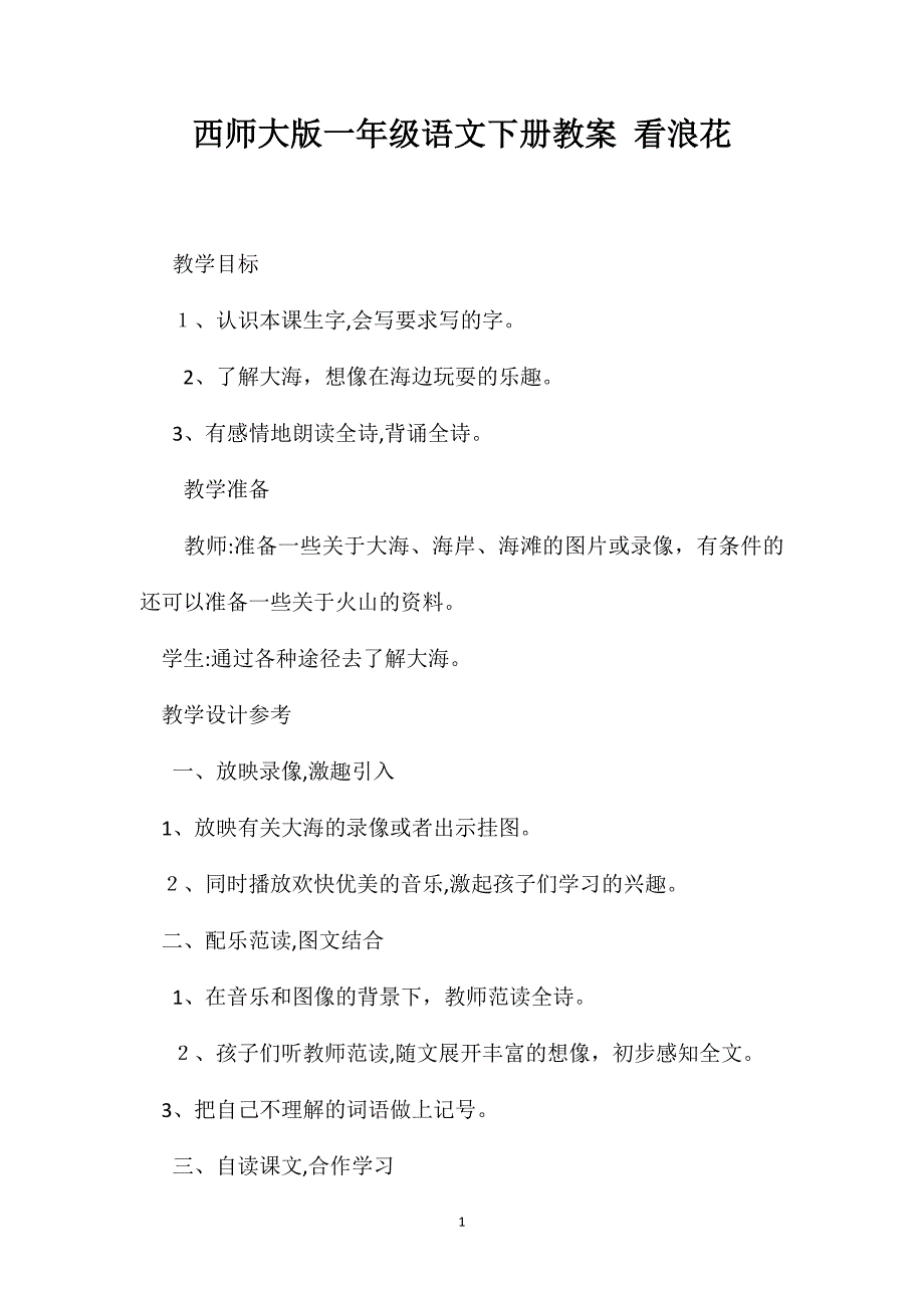 西师大版一年级语文下册教案看浪花_第1页