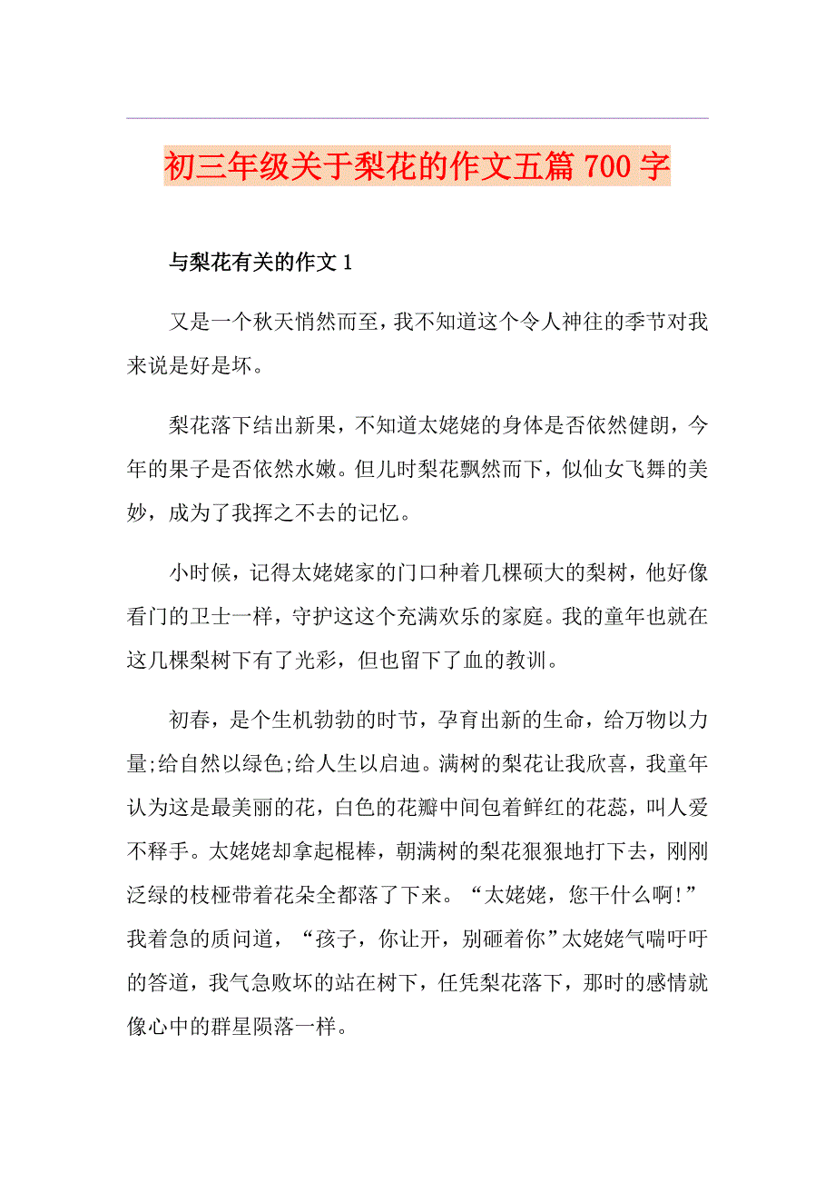 初三年级关于梨花的作文五篇700字_第1页