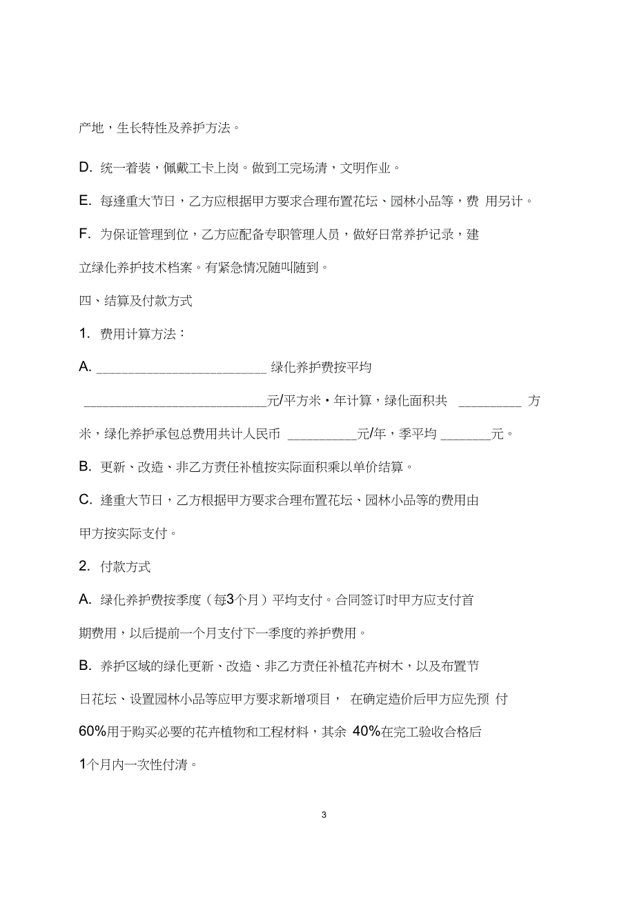 (完整版)城市绿化养护合同标准范本(附养护标准)_第3页