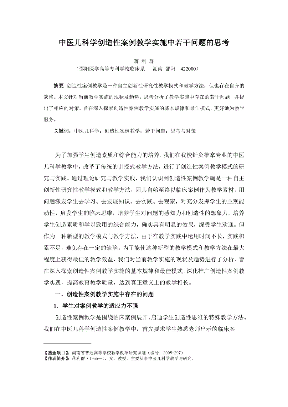 中医儿科学创造性案例教学实施中若干问题的思考_第1页