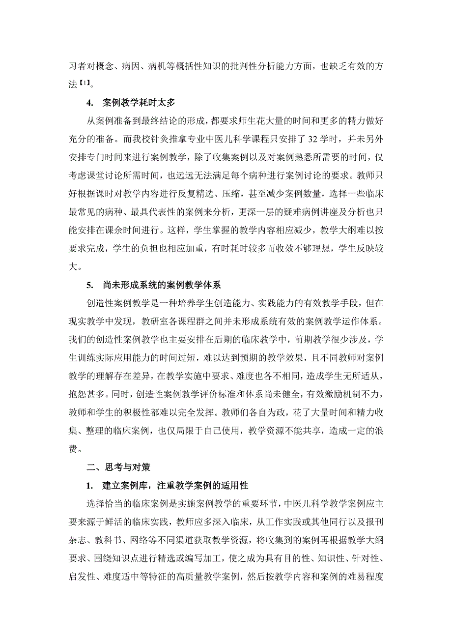 中医儿科学创造性案例教学实施中若干问题的思考_第3页