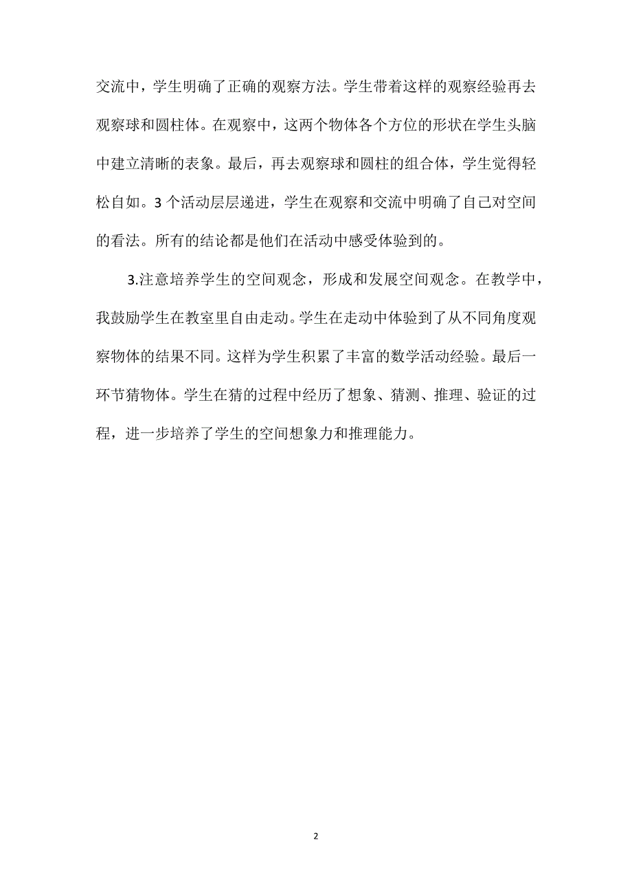 苏教版四年级数学-第三单元“观察小药箱”的教学反思_第2页